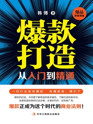 cover image of 爆款打造从入门到精通